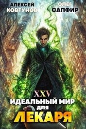 Идеальный мир для Лекаря 25 (СИ) - Сапфир Олег